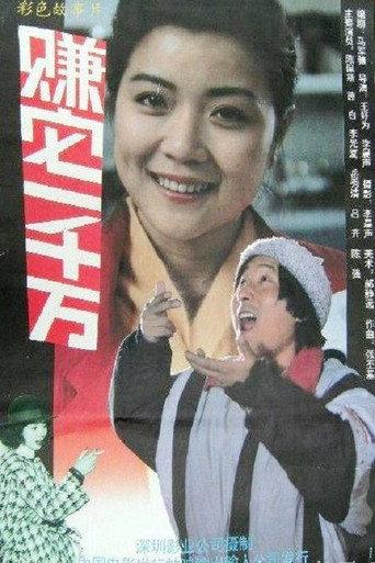 Make Ten Million (1992) poster