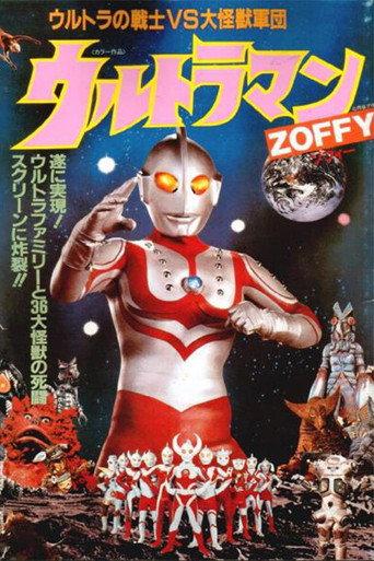 Ultraman Zoffy: Ultra Warriors vs. the Giant Monster Army (1984) poster