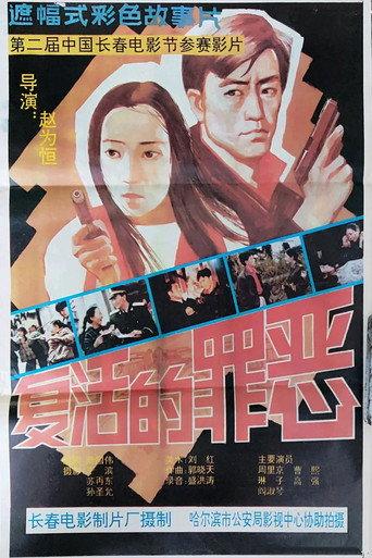 Resurrection of Sins (1994) poster