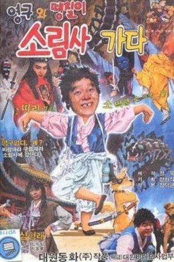 Young-gu and Ddaeng-chil 2: Off to the Shaolin Temple (1989) poster