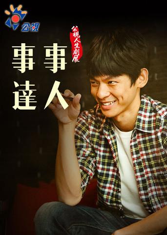 事事達人 (2015) poster