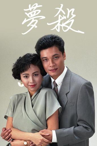 末世惊情之梦杀 (1989) poster