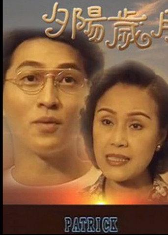 夕阳岁月 (2002) poster