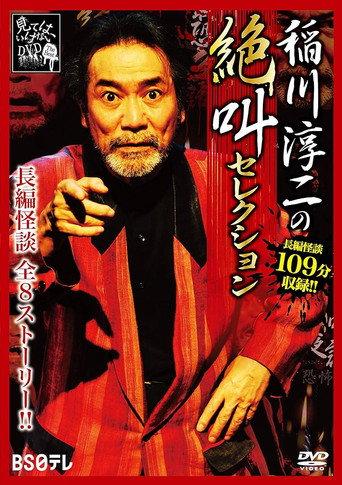 Junji Inagawa: Scream Selection (2019) poster