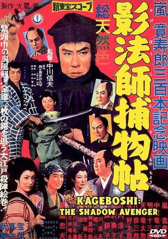 Kagebôshi: The Shadow Avenger (1959) poster