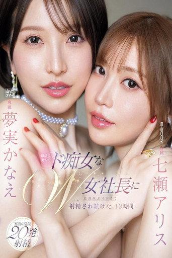 最高に美人でド痴女なW女社長に意識飛ぶ寸前まで射精され続けた12時間 七瀬アリス 夢実かなえ (2024) poster