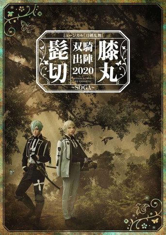 Musical Touken Ranbu "Higekiri Hizamaru Duo Performance 2020 ~SOGA~" (2020) poster