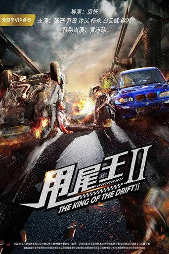 The King of the Drift 2 (2018) poster