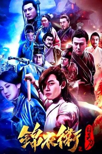 錦衣衛之日炎刀 (2021) poster