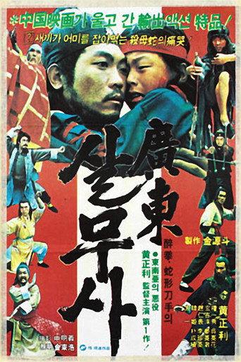 Kwangdong Viper (1983) poster