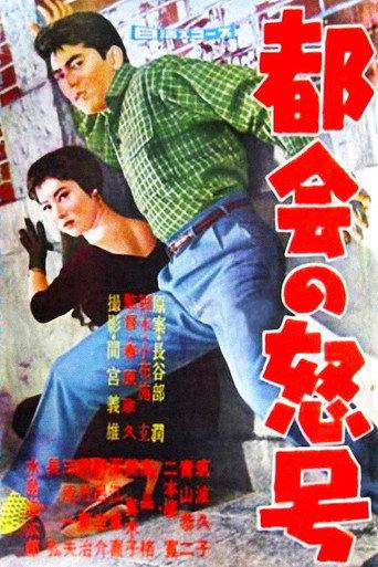 Roar of the City (1958) poster