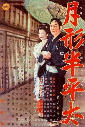 Tsukigata Hanpeita (1956) poster