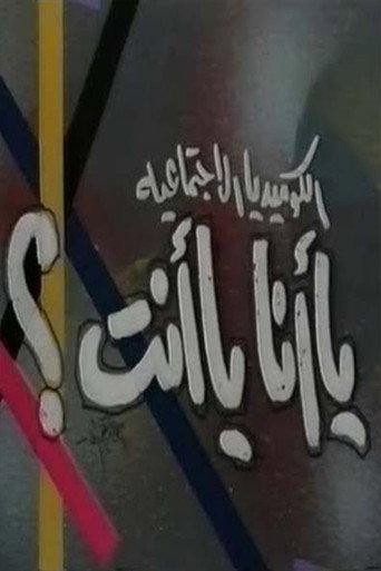 يا أنا يا انت () poster