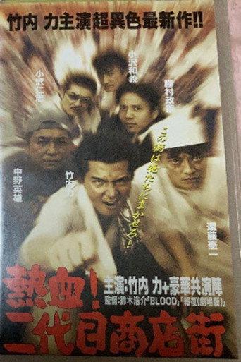 Hot Blooded Yakuza at the Shopping District! - Chapter 1: The Rage (1999) poster