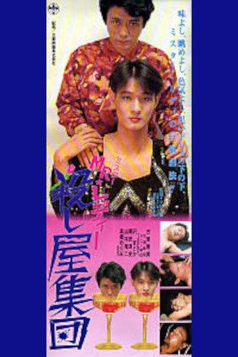 MR★Lady Assassin Group (1991) poster