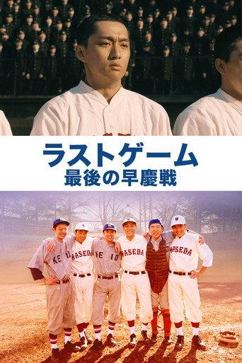 The Last Game: Waseda vs. Keio (2008) poster
