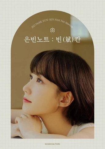 2022 박은빈 팬미팅 <은빈노트 : 빈(斌)칸> () poster