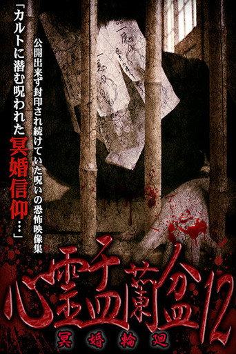 Psychic Yuranbon 12: Myo Marriage Reincarnation (2020) poster