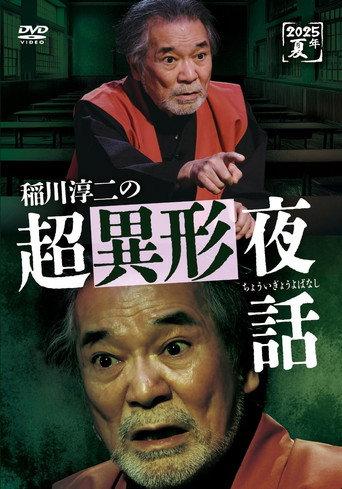Junji Inagawa no Chō Igyō Yawa (2025) poster