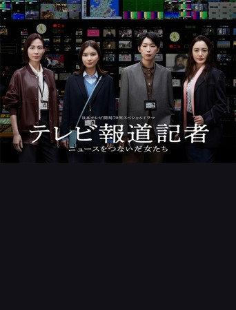 テレビ報道記者〜ニュースをつないだ女たち〜 (2024) poster