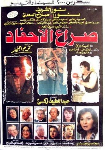 Clash of the Grandchildren (1989) poster