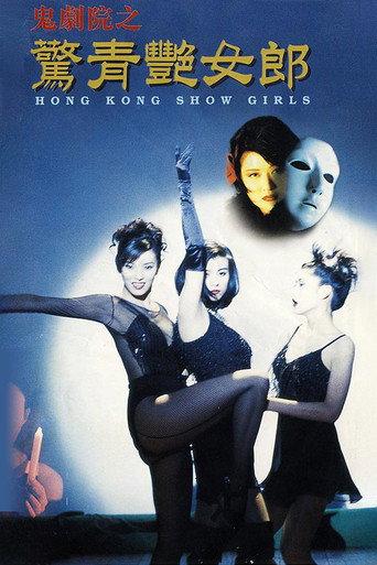 Hong Kong Showgirls (1996) poster