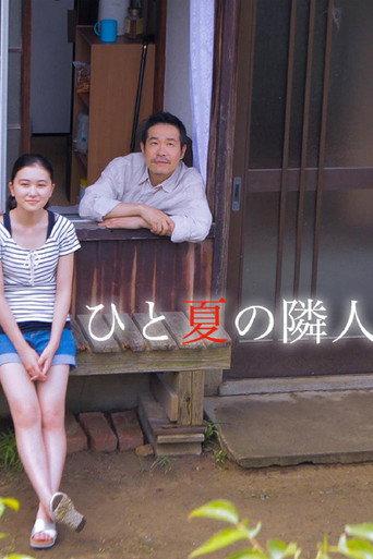 ひと夏の隣人 (2016) poster
