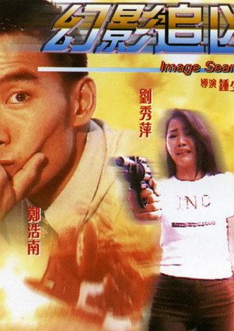 Image Search (1997) poster