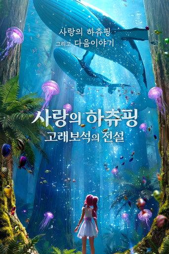 Teenieping: Legend of the Whale Heartstone () poster