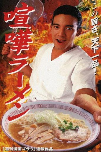Ramen Fight (1996) poster