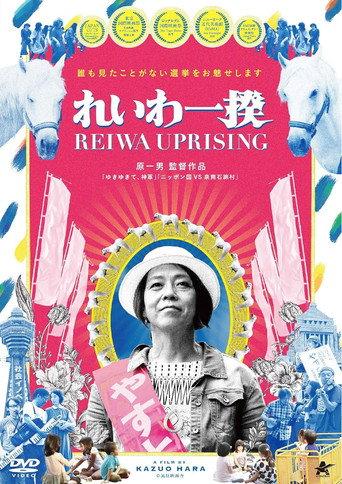 Reiwa Uprising (2019) poster