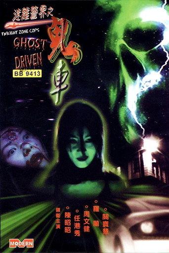 Twilight Zone Cops: Ghost Driven (2002) poster