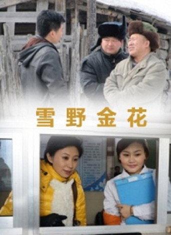 雪野金花 (2013) poster