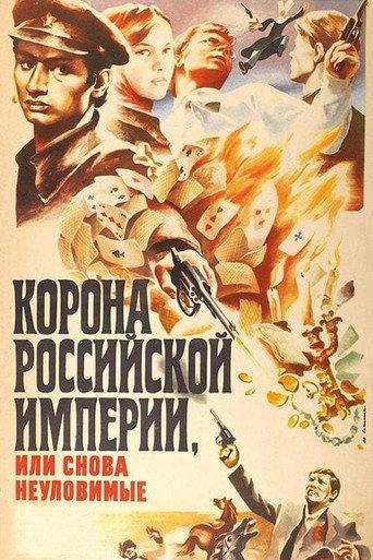 Crown of Russian Empire, or the Elusives Again (1971) poster