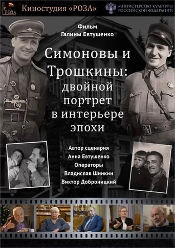 The Simonovs and the Troshkins: A Double Portrait in the Interior of an Era (2023) poster