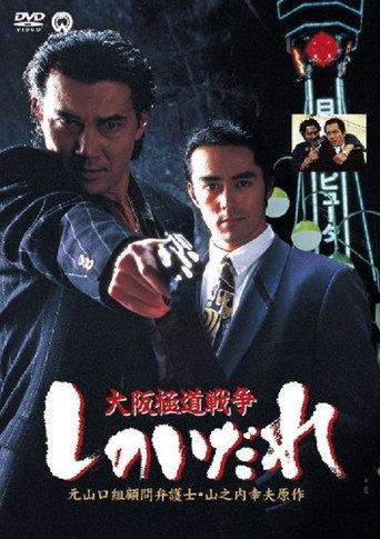 Osaka Gokudo Senso: Shinoidare (1994) poster