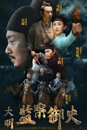 大明监察御史 (2023) poster