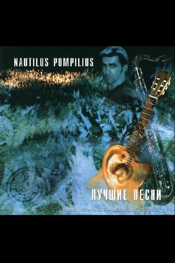 Nautilus Pompilius: Акустика: Лучшие песни (1996) poster