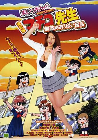 Miss Machiko, the Movie: A Busty and Undefeatable Delinquent Girl (2009) poster