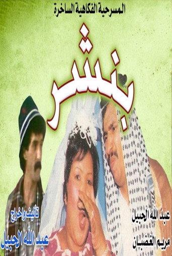 بنشر (1990) poster