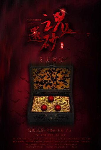 还魂砂 (2017) poster