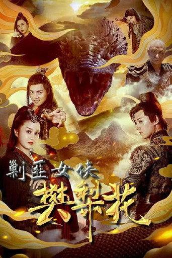 The Female General Fan Lihua (2022) poster