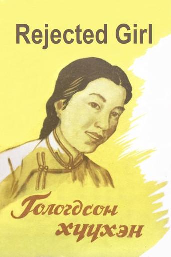 Rejected Girl (1961) poster