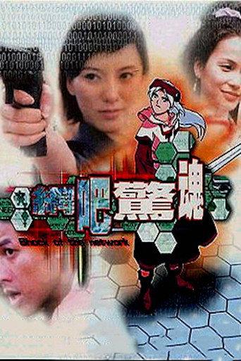 Shock of The Network (2003) poster