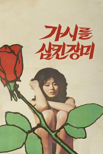 The Rose That Swallowed Thorn (1979) poster