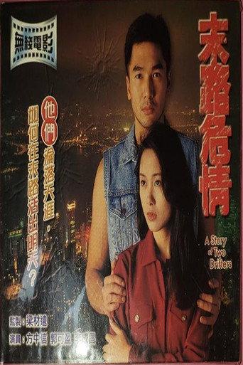A Story of Two Drifters (1994) poster