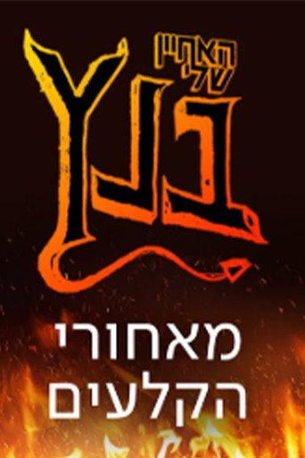 האחיין שלי בנץ: מאחורי הקלעים (2021) poster