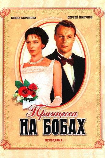 The Princess and the Beans (1997) poster