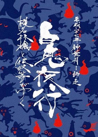 Sheena Ringo and the Others Go: Night Parade of One Hundred Demons 2015 (2017) poster