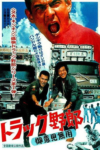 Truck Rascals: No One Can Stop Me (1975) poster